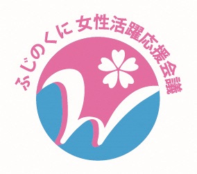 ふじのくに女性活躍応援支援会議