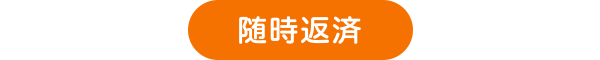 随時返済