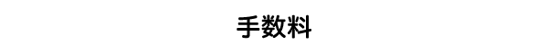 手数料