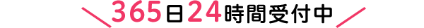 365日24時間受付中