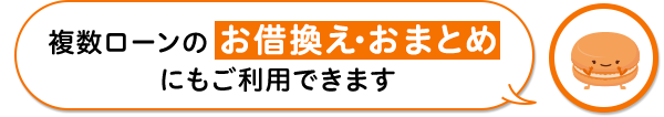 複数ローンのお借換え・おまとめにもご利用できます