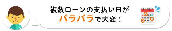 複数ローンの支払い日がバラバラで大変!