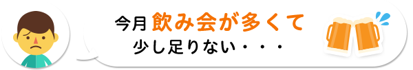 今月飲み会が多くて少し足りない・・・