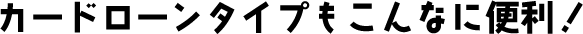 �J�[�h���[���^�C�v������Ȃɕ֗��I