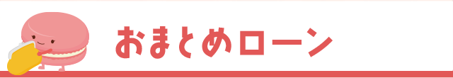 ���܂Ƃ߃��[��