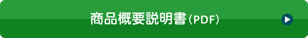 商品概要説明書(PDF)
