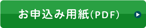お申込み用紙(PDF)