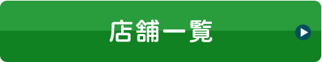店舗一覧