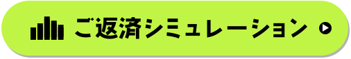 ご返済シミュレーション