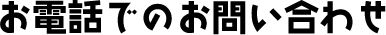 ���d�b�ł̂��₢���킹