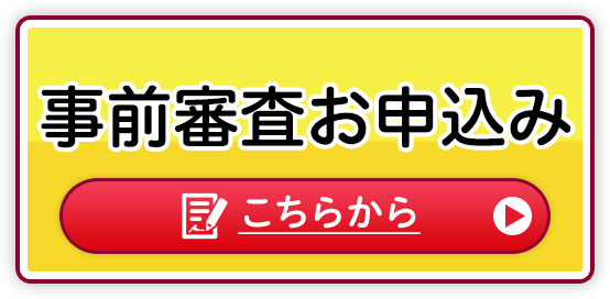 事前審査お申込み