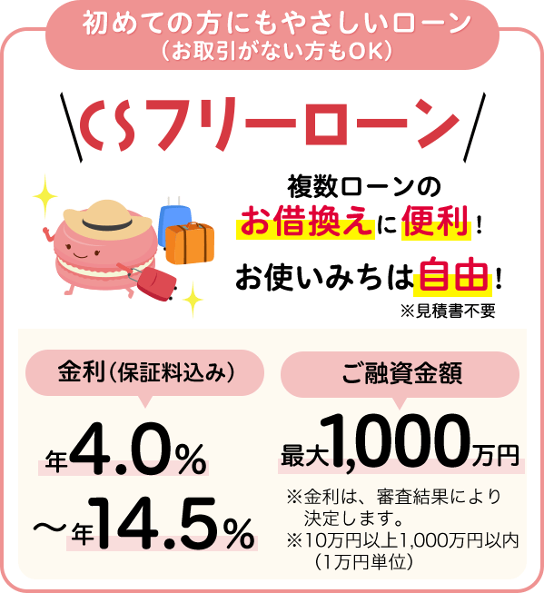 CSフリーローン