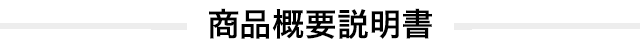 商品概要説明書