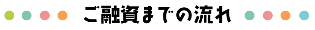 ���Z���܂ł̗���