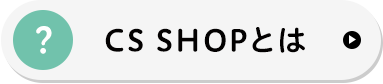CS SHOPとは