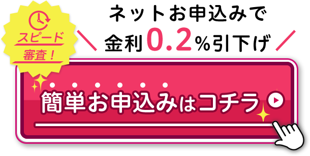 スピード審査!簡単お申込みはコチラ