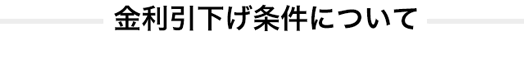金利引下げ条件について