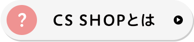 CS SHOPとは