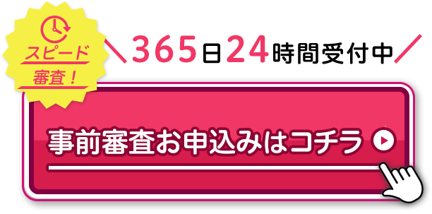スピード審査! 事前審査お申込みはコチラ