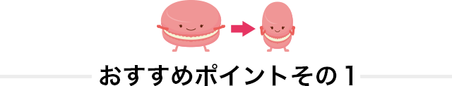 おすすめポイントその1