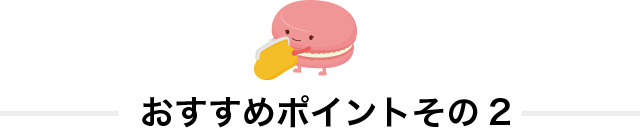 おすすめポイントその2
