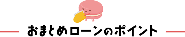 おまとめローンのポイント