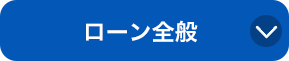 ローン全般