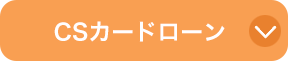 CSカードローン