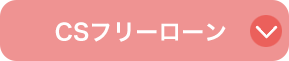 CSフリーローン