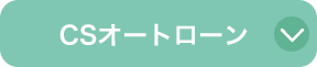 CSオートローン
