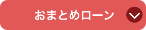 おまとめローン