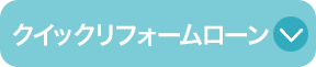 クイックリフォームローン