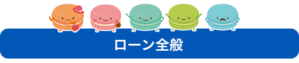 ローン全般