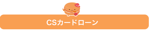 CSカードローン