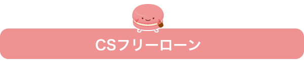 CSフリーローン