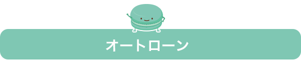 オートローン
