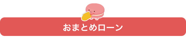 おまとめローン