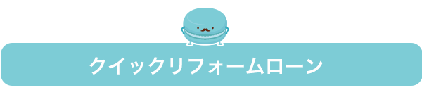 クイックリフォームローン
