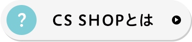 CS SHOPとは