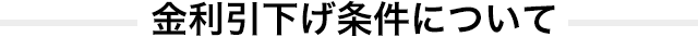 金利引下げ条件について